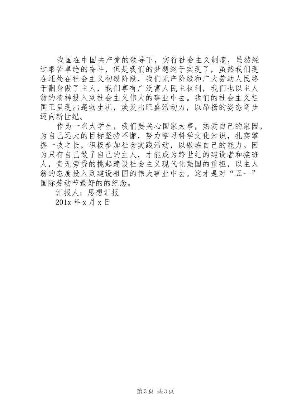 五一劳动节思想汇报 _第3页