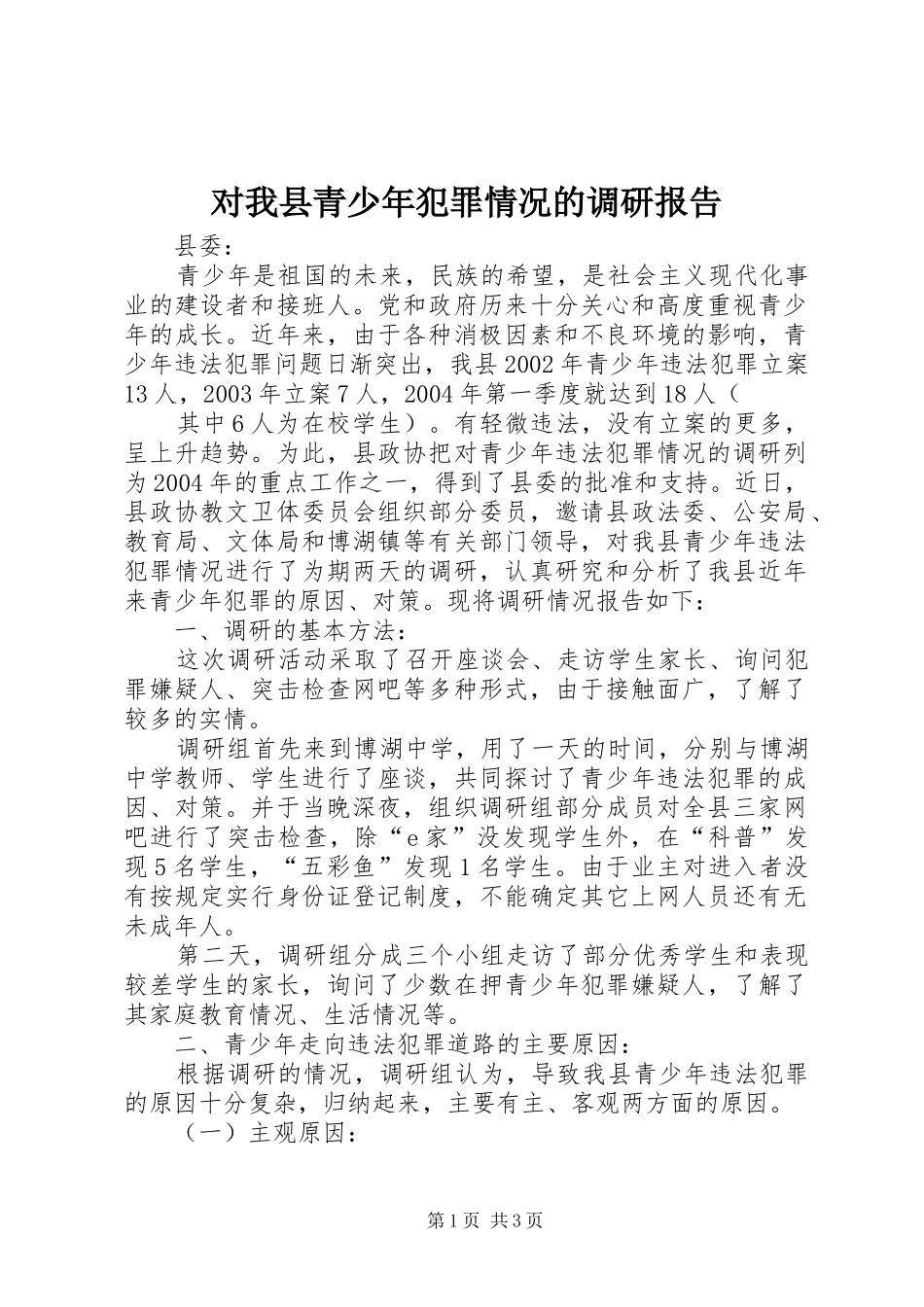 对我县青少年犯罪情况的调研报告 _第1页