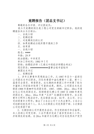 竟聘报告（团总支书记） 