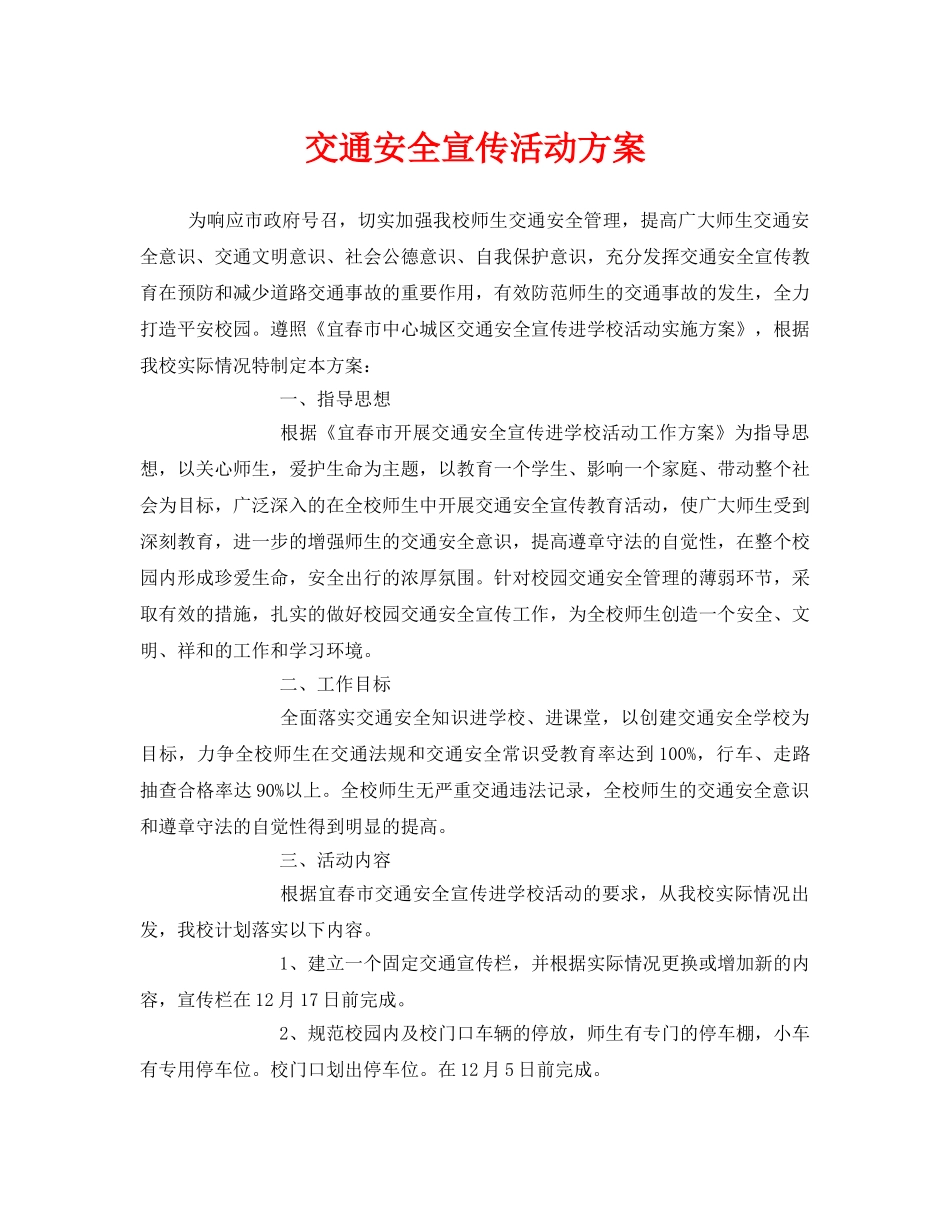 《安全管理文档》之交通安全宣传活动方案 _第1页
