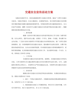 《安全管理文档》之交通安全宣传活动方案 