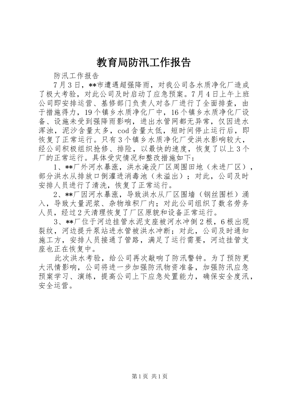 教育局防汛工作报告1 _第1页