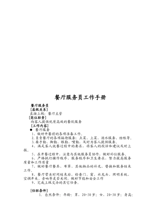 餐厅服务员工作手册