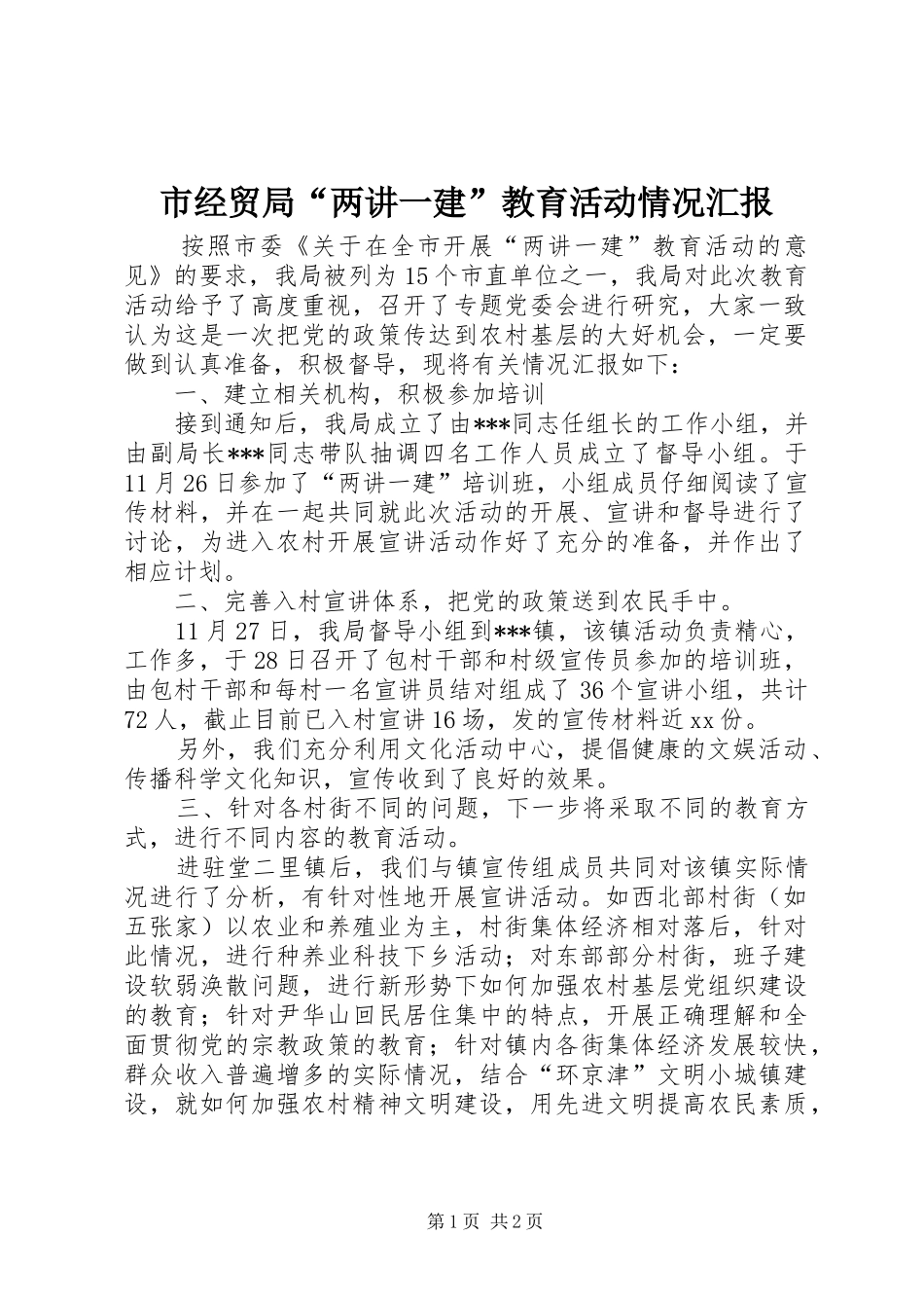 市经贸局“两讲一建”教育活动情况汇报 _第1页