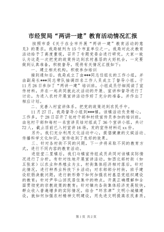市经贸局“两讲一建”教育活动情况汇报 