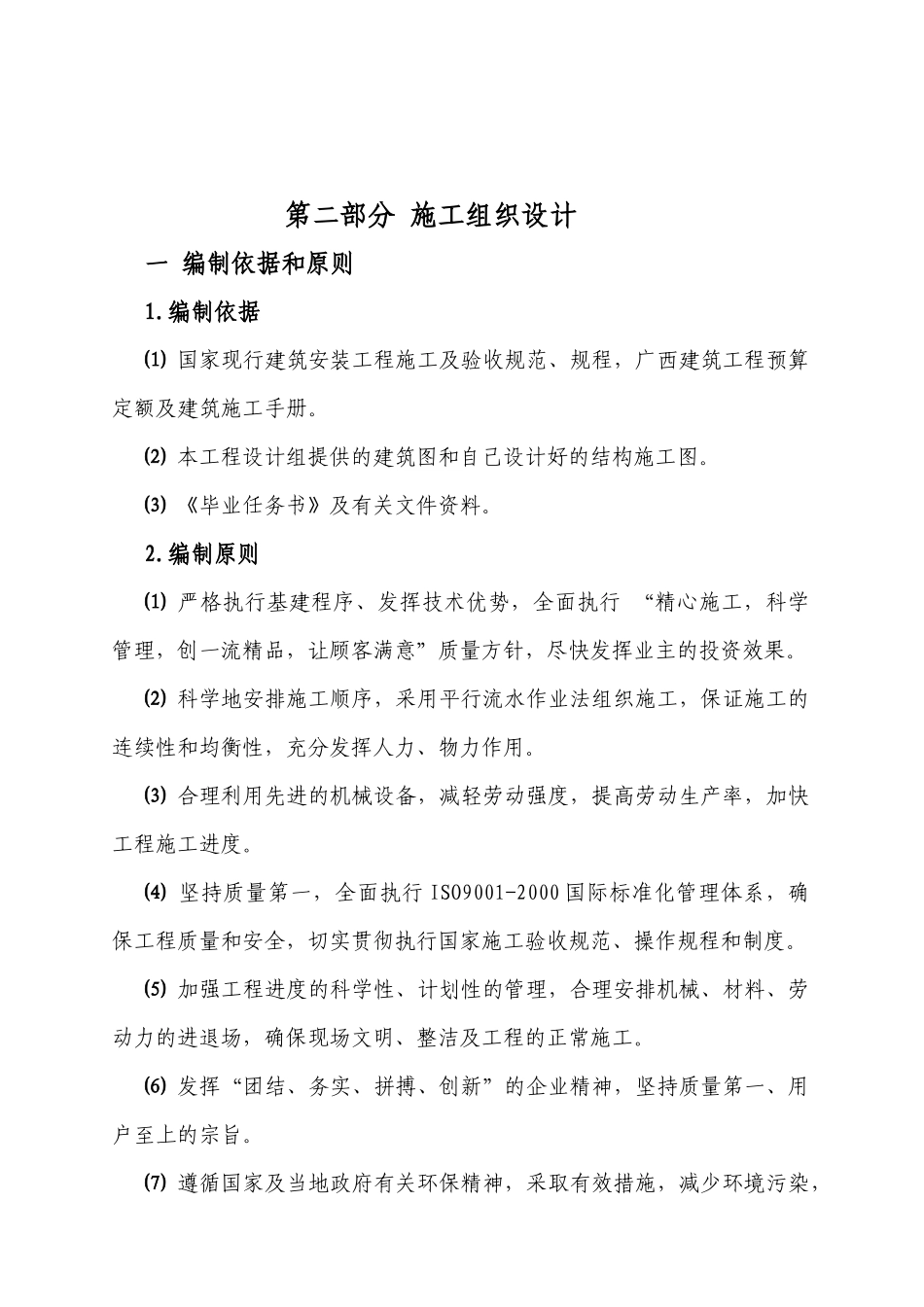 施工毕业设计-房建工程施工组织设计_第1页