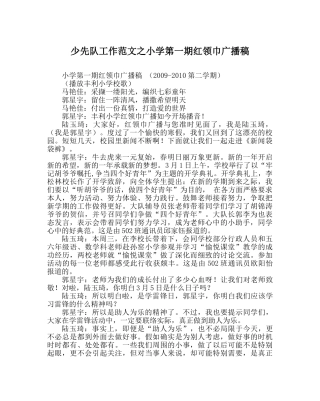 少先队工作范文小学第一期红领巾广播稿 