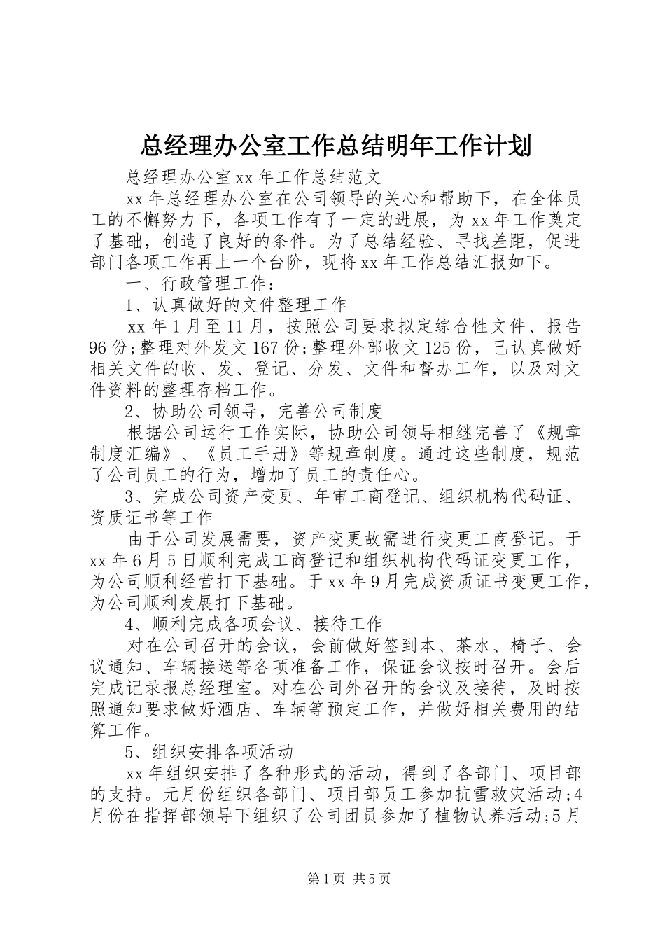 总经理办公室工作总结明年工作计划_第1页