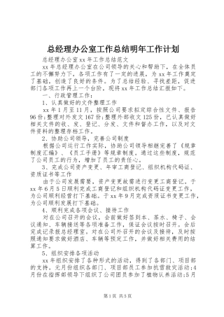 总经理办公室工作总结明年工作计划