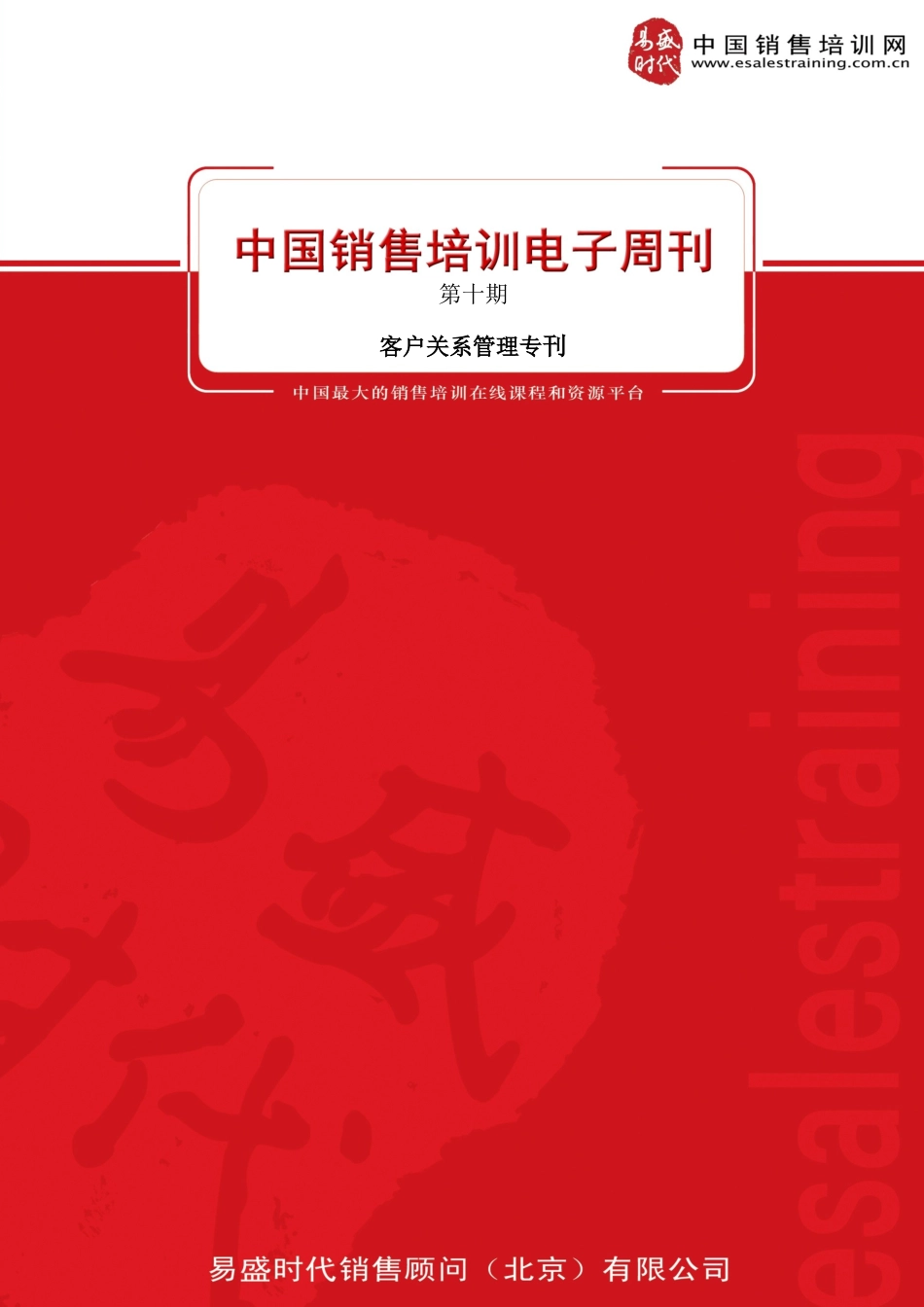 中国销售培训电子周刊10期(客户关系管理专刊)_第1页