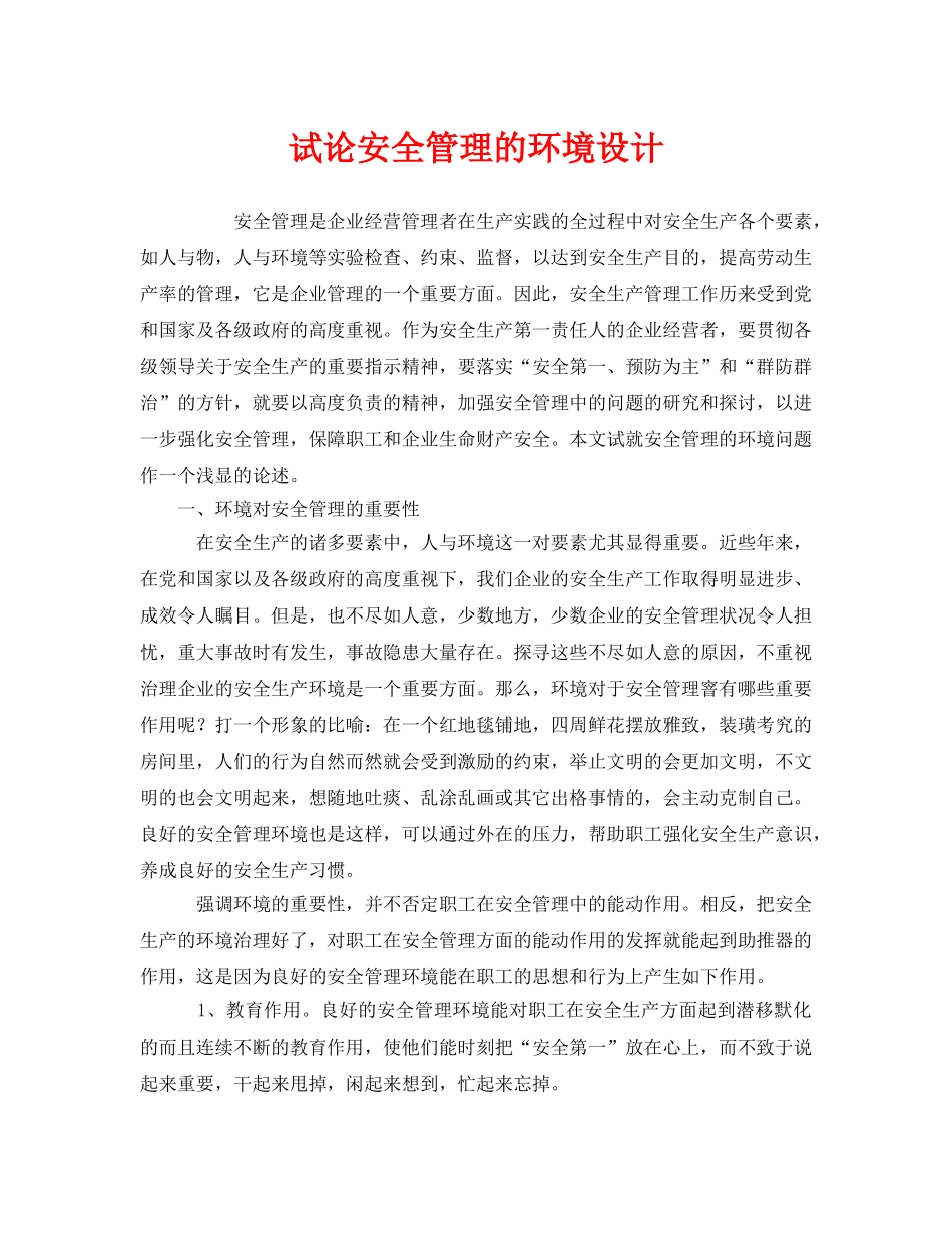 《安全管理》之试论安全管理的环境设计 _第1页