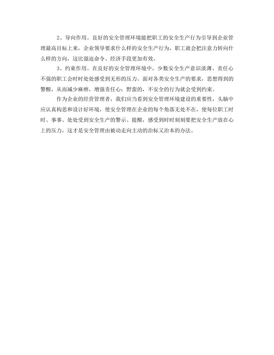 《安全管理》之试论安全管理的环境设计 _第2页