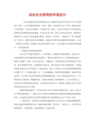 《安全管理》之试论安全管理的环境设计 