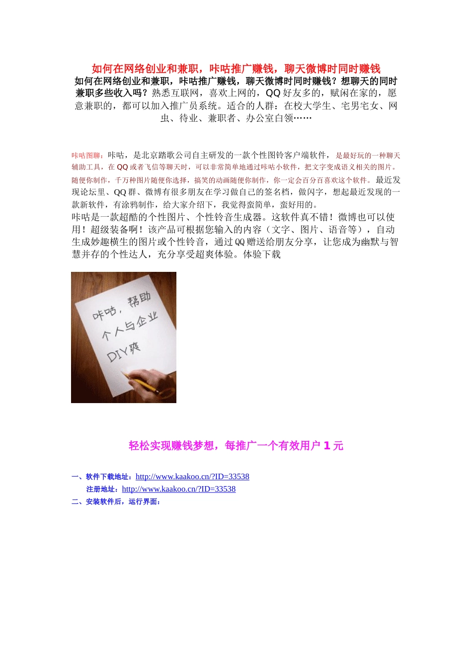 如何在网络创业和兼职，咔咕推广赚钱，聊天微博时同时赚钱_第1页