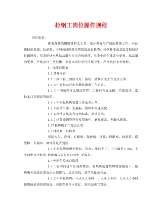 《安全操作规程》之拉钢工岗位操作规程 