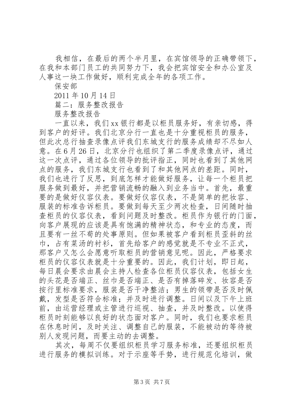 篇一：服务质量自查与整改报告 _第3页