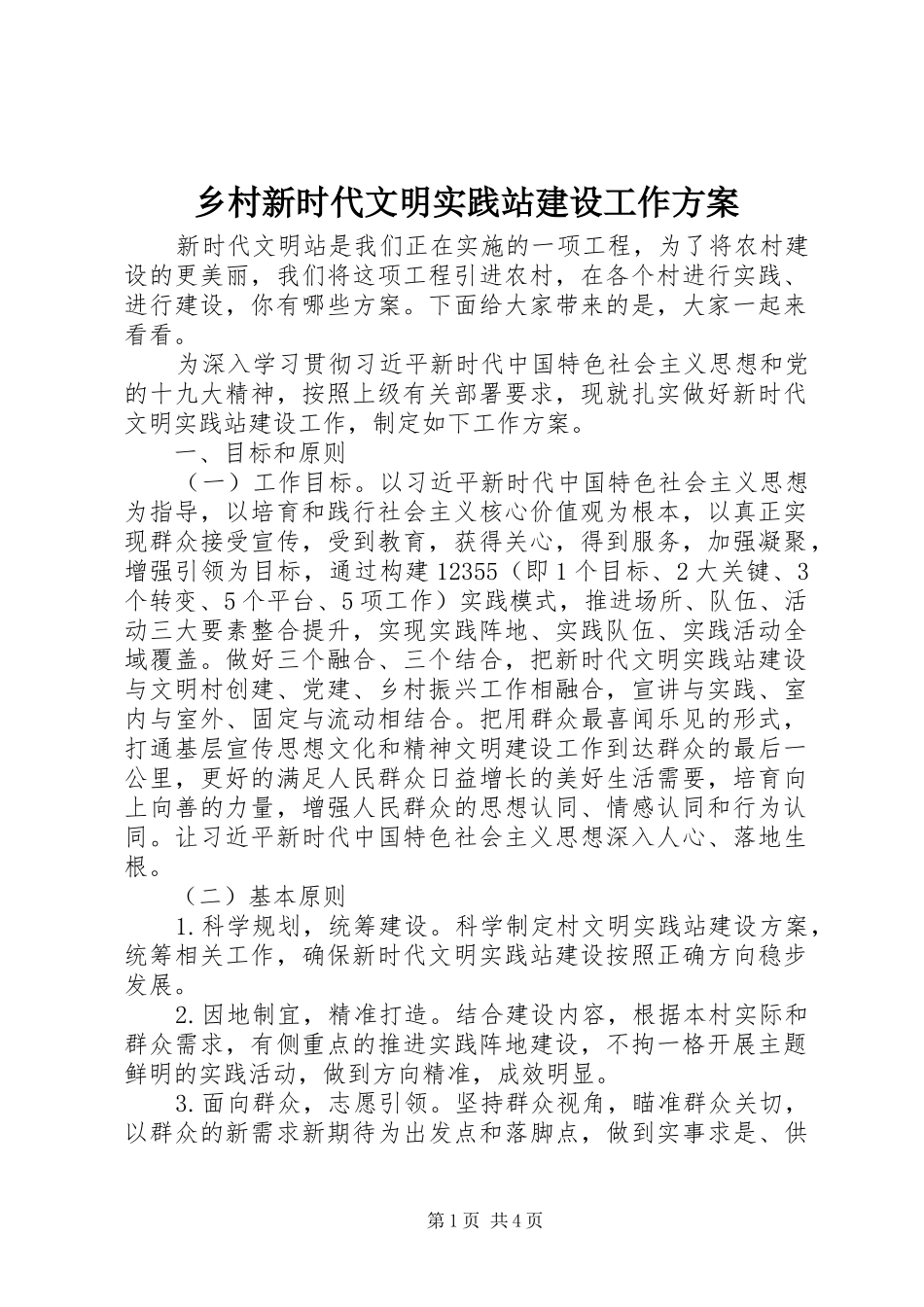 乡村新时代文明实践站建设工作方案_第1页