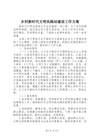 乡村新时代文明实践站建设工作方案