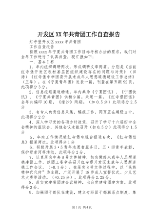 开发区XX年共青团工作自查报告 