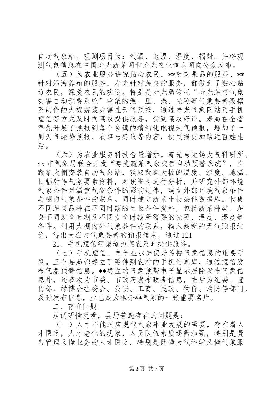 气象局公共服务调研报告 _第2页