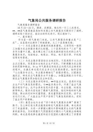 气象局公共服务调研报告 