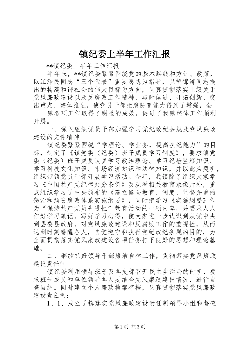 镇纪委上半年工作汇报 _第1页