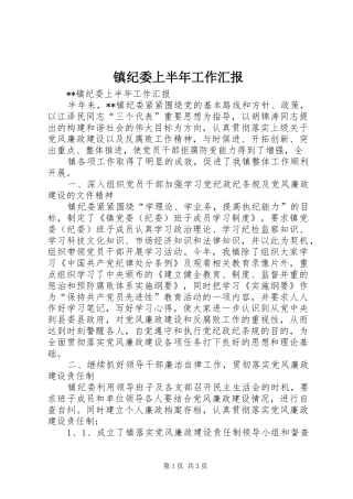镇纪委上半年工作汇报 