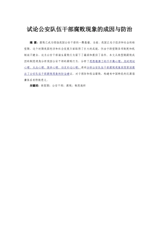 试论公安队伍干部腐败现象的成因与防治 