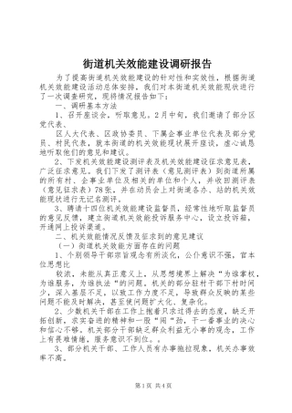 街道机关效能建设调研报告 