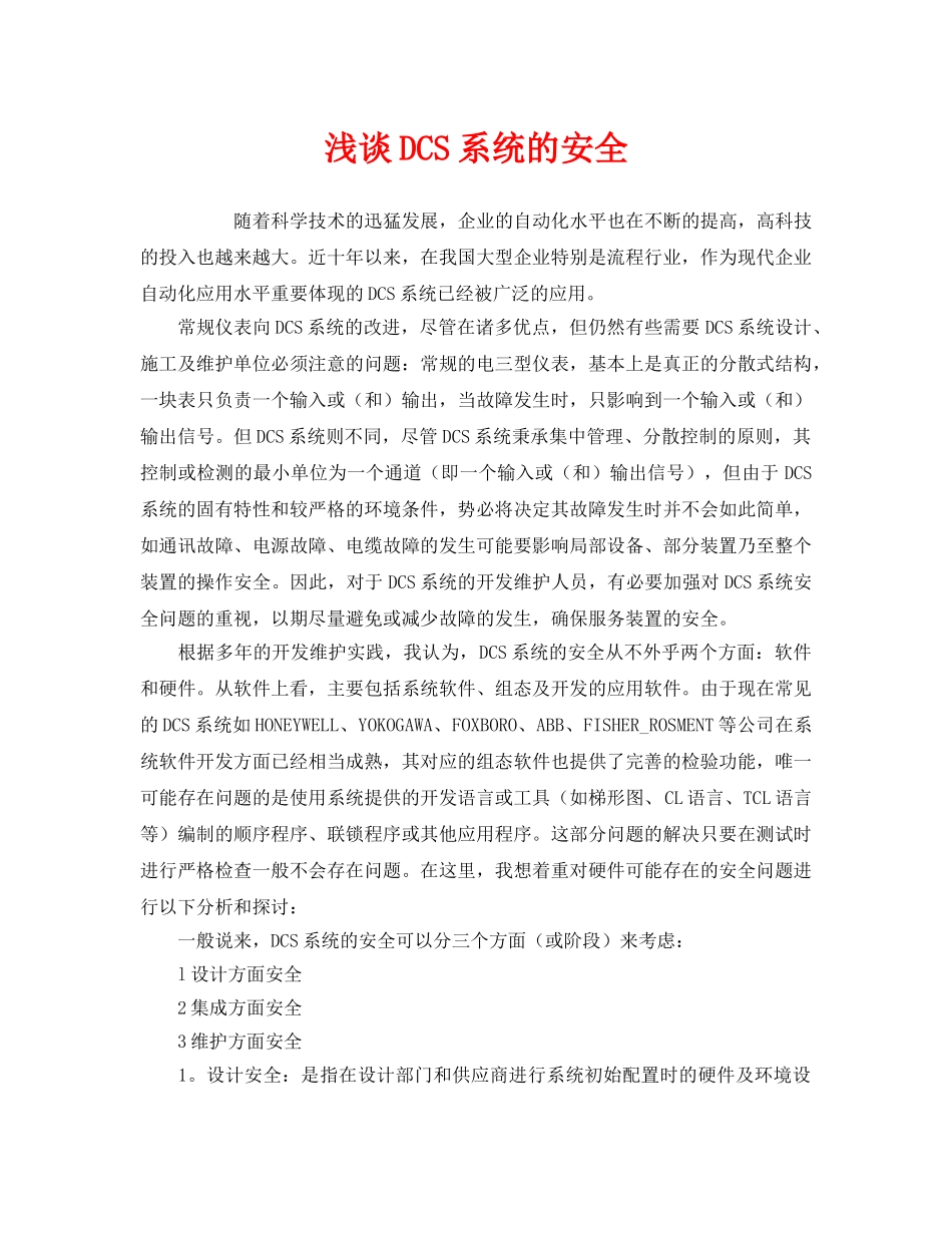 《安全管理》之浅谈DCS系统的安全 _第1页
