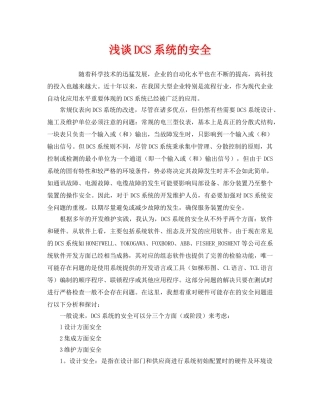 《安全管理》之浅谈DCS系统的安全 