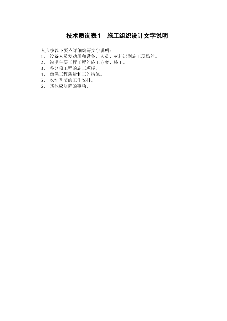 表1施工组织设计文字说明_第1页