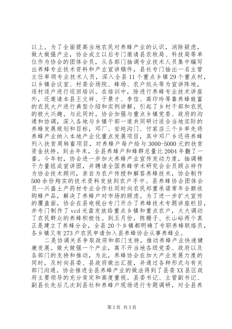 县养蜂协会工作经验汇报 _第2页