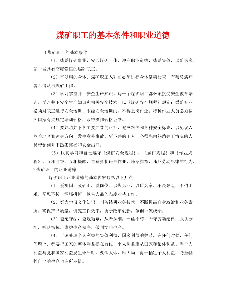 《安全管理》之煤矿职工的基本条件和职业道德 _第1页