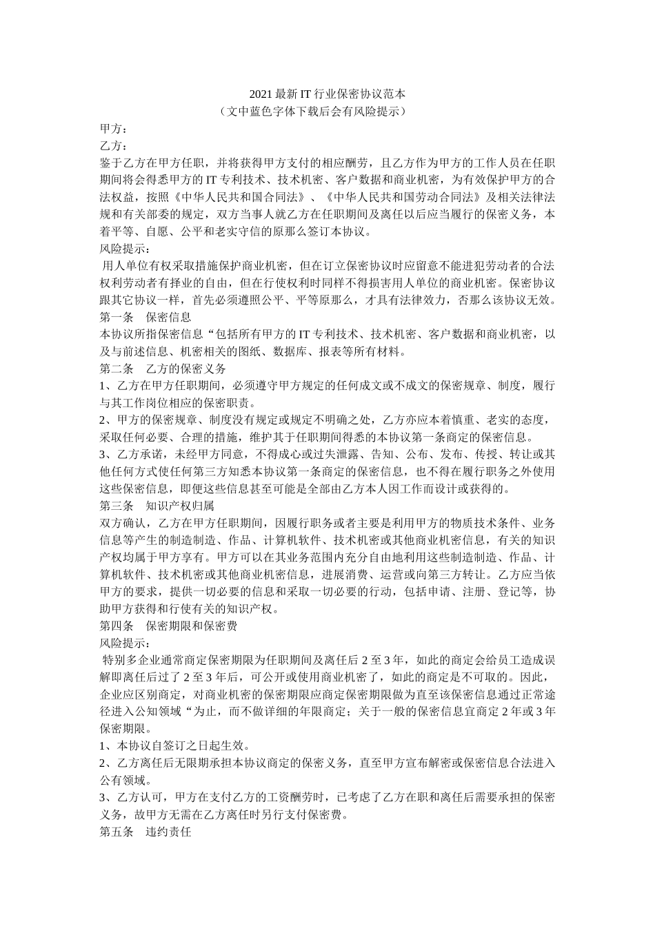 IT行业保密协议范本 _第1页