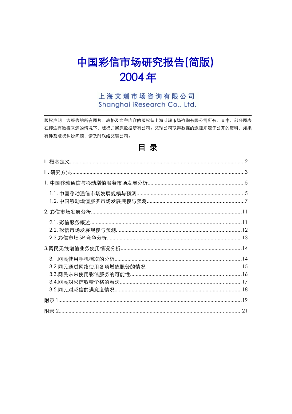 中国彩信市场研究报告_第1页