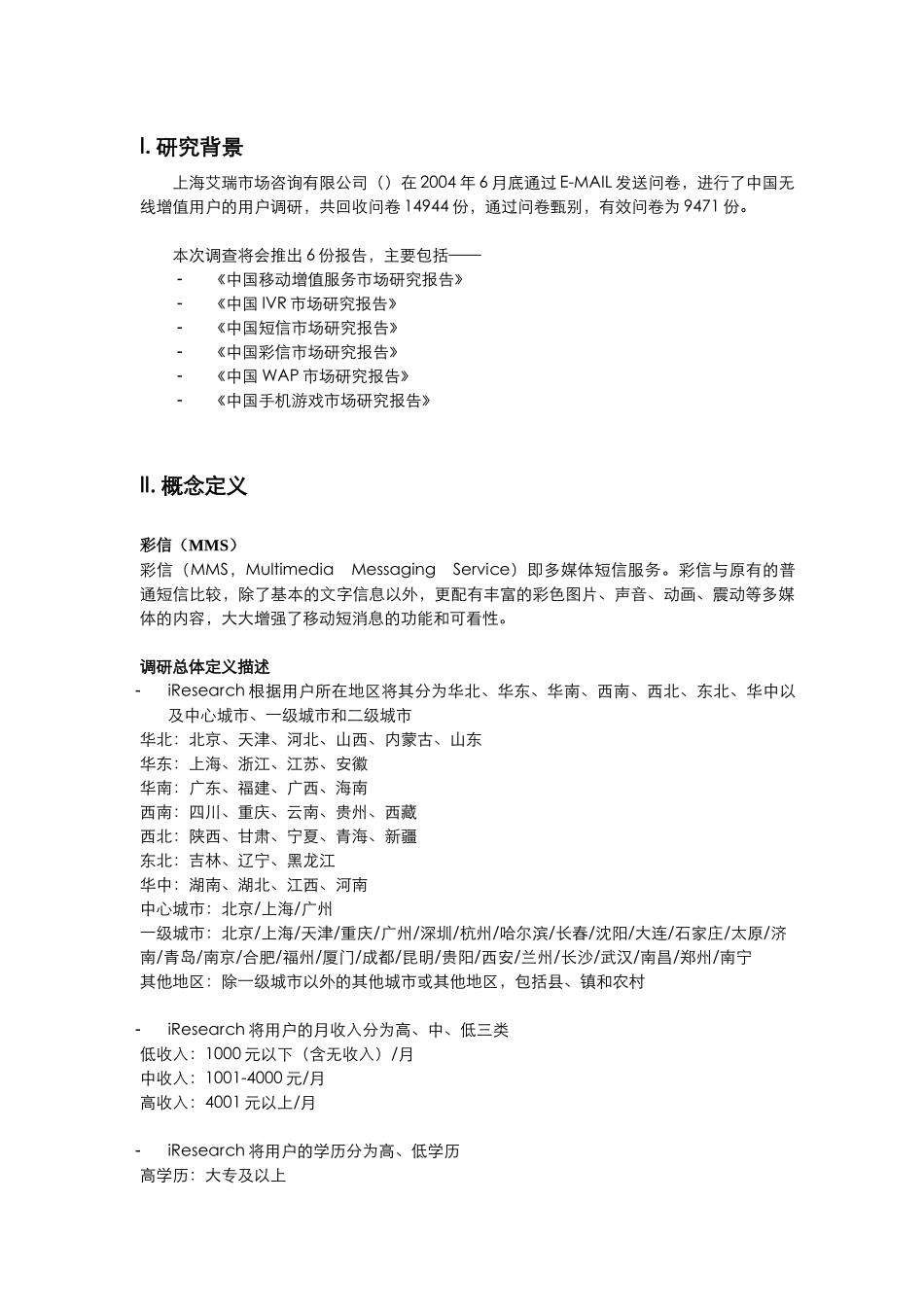 中国彩信市场研究报告_第2页