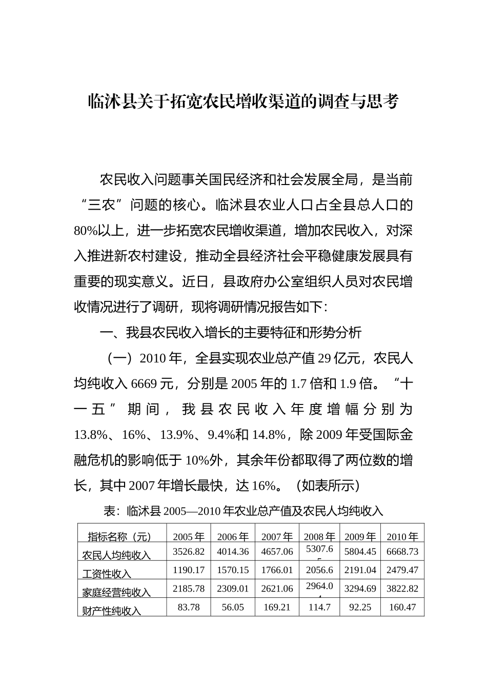 关于拓宽农民增收渠道的调查与思考(投稿)_第1页