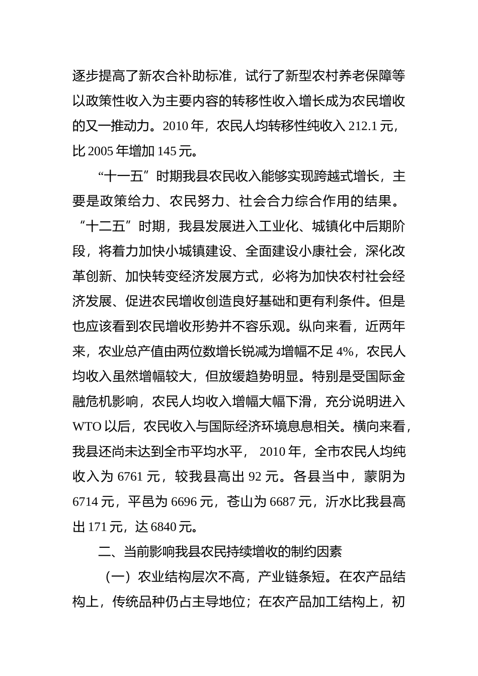 关于拓宽农民增收渠道的调查与思考(投稿)_第3页