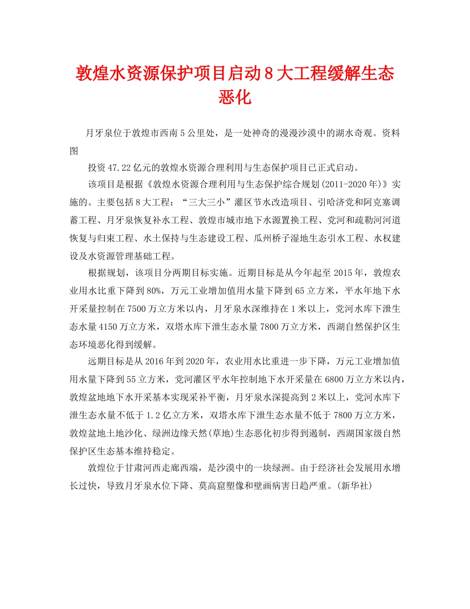 《安全管理环保》之敦煌水资源保护项目启动8大工程缓解生态恶化 _第1页