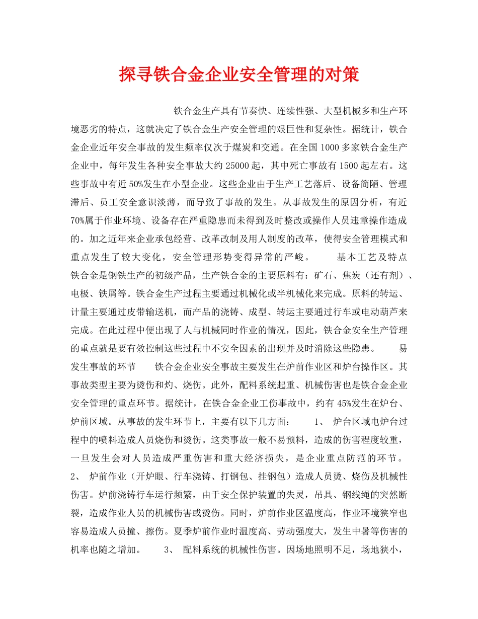《安全管理》之探寻铁合金企业安全管理的对策 _第1页