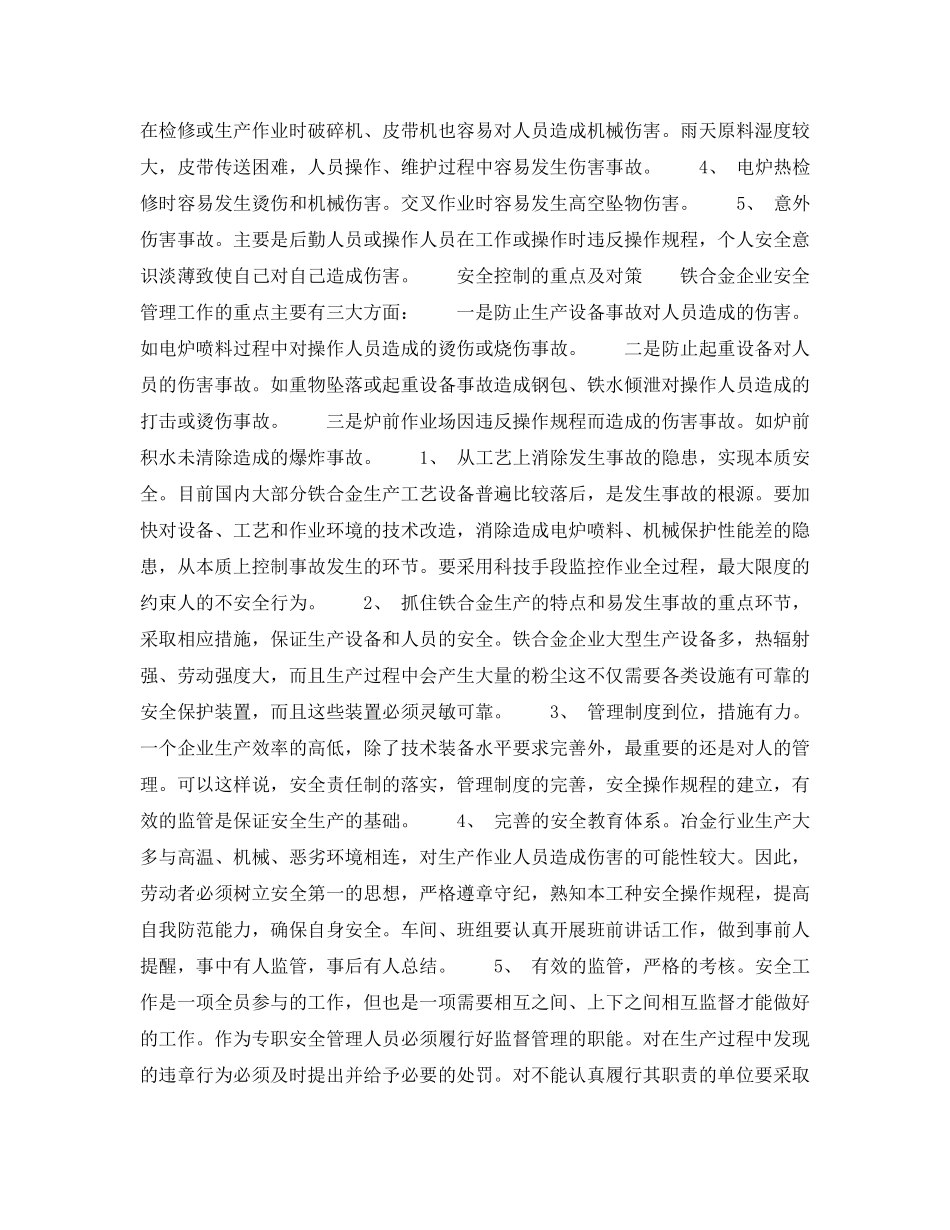 《安全管理》之探寻铁合金企业安全管理的对策 _第2页