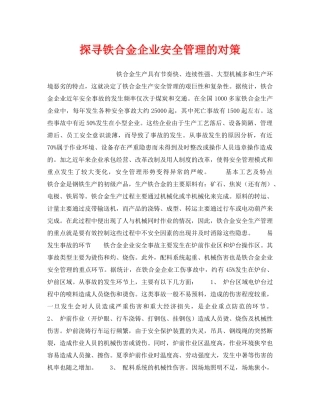 《安全管理》之探寻铁合金企业安全管理的对策 