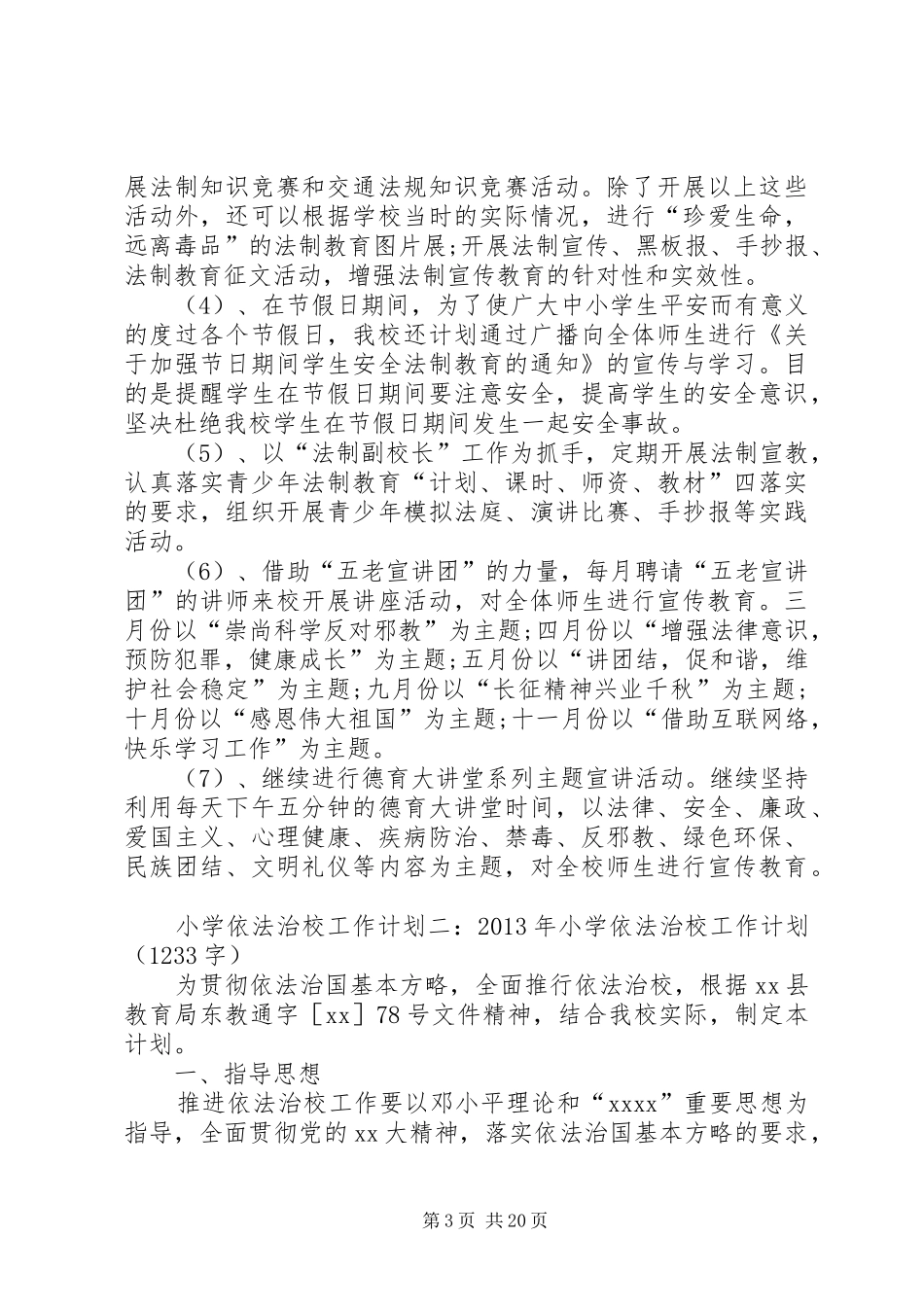 小学依法治校工作计划(精选5篇)_第3页