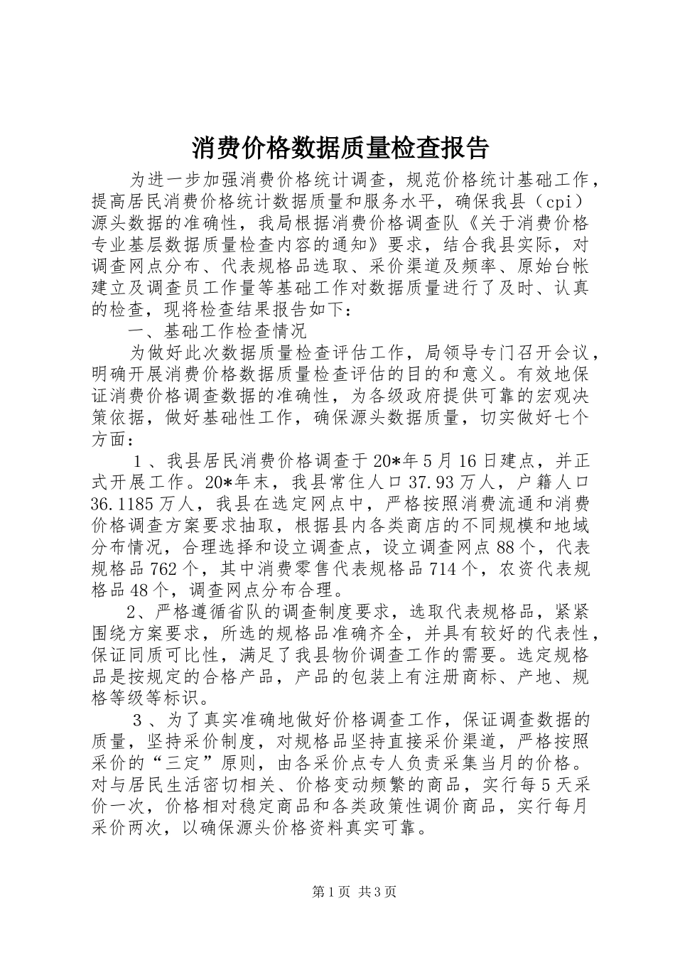 消费价格数据质量检查报告 _第1页