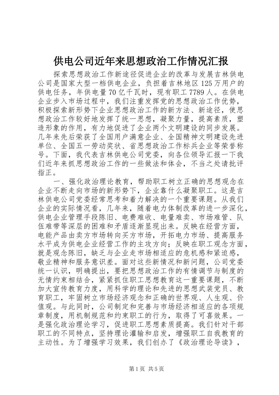 供电公司近年来思想政治工作情况汇报 _第1页