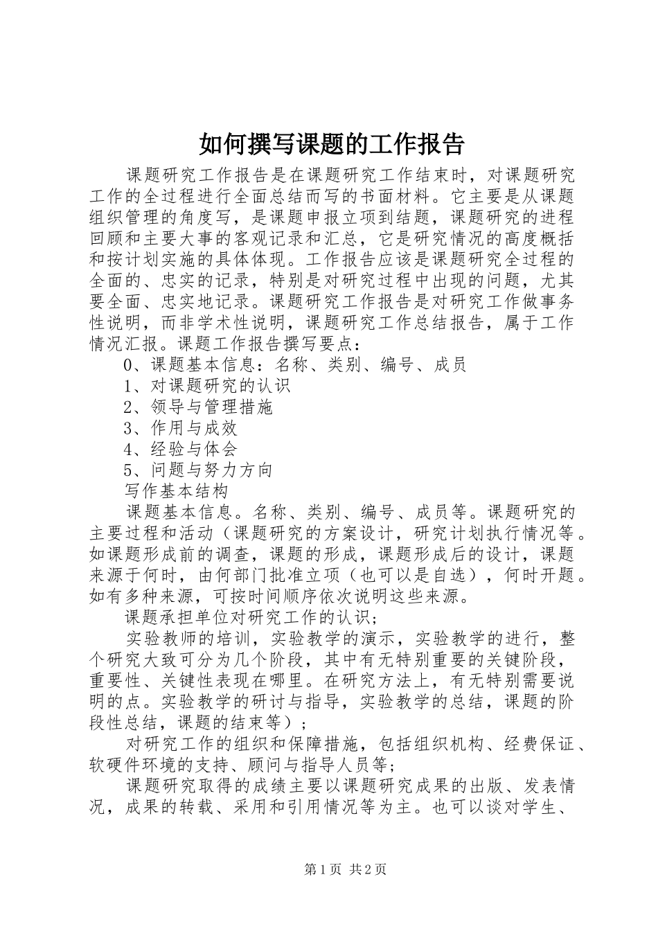 如何撰写课题的工作报告 _第1页