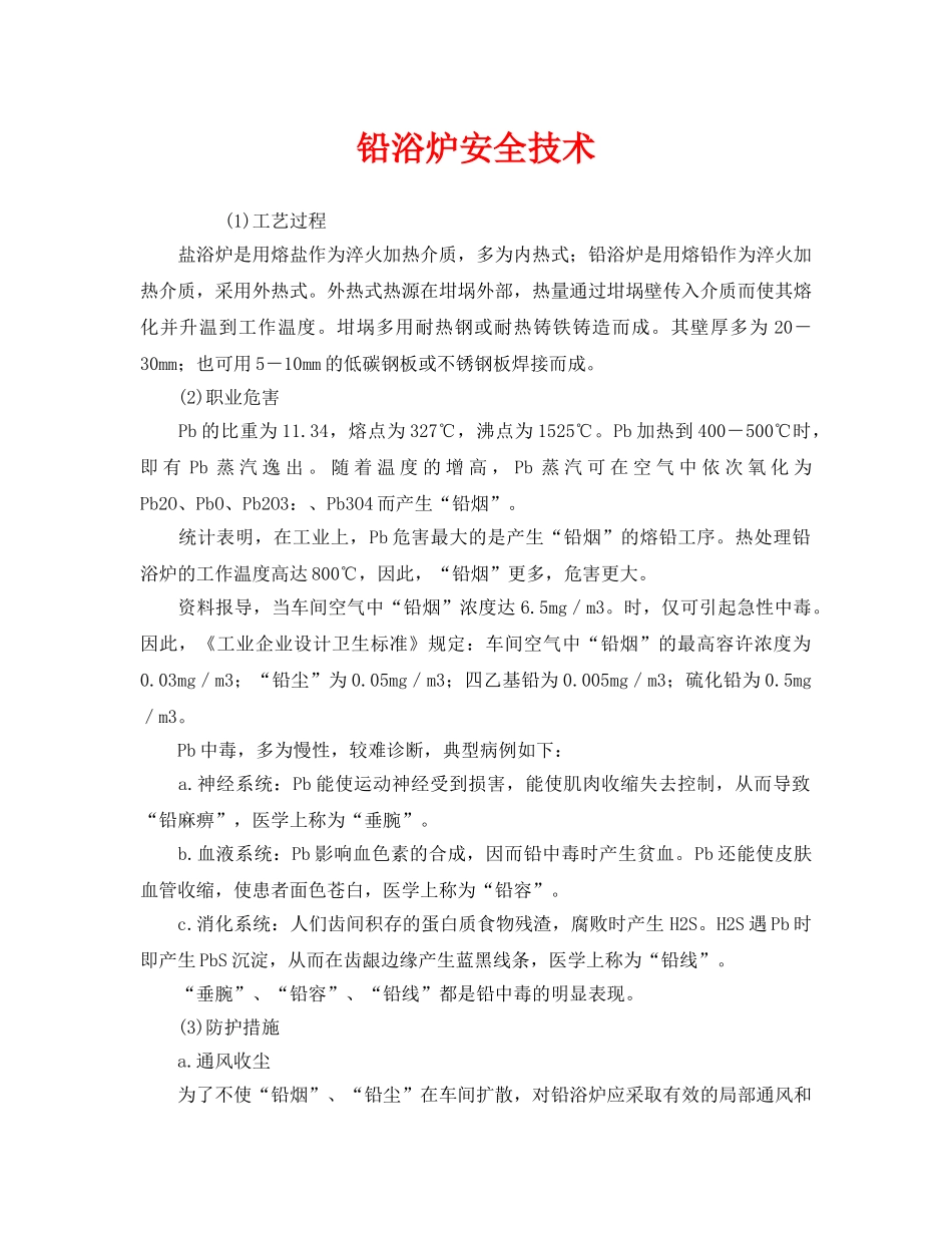 《安全管理》之铅浴炉安全技术 _第1页