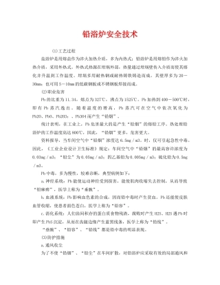 《安全管理》之铅浴炉安全技术 
