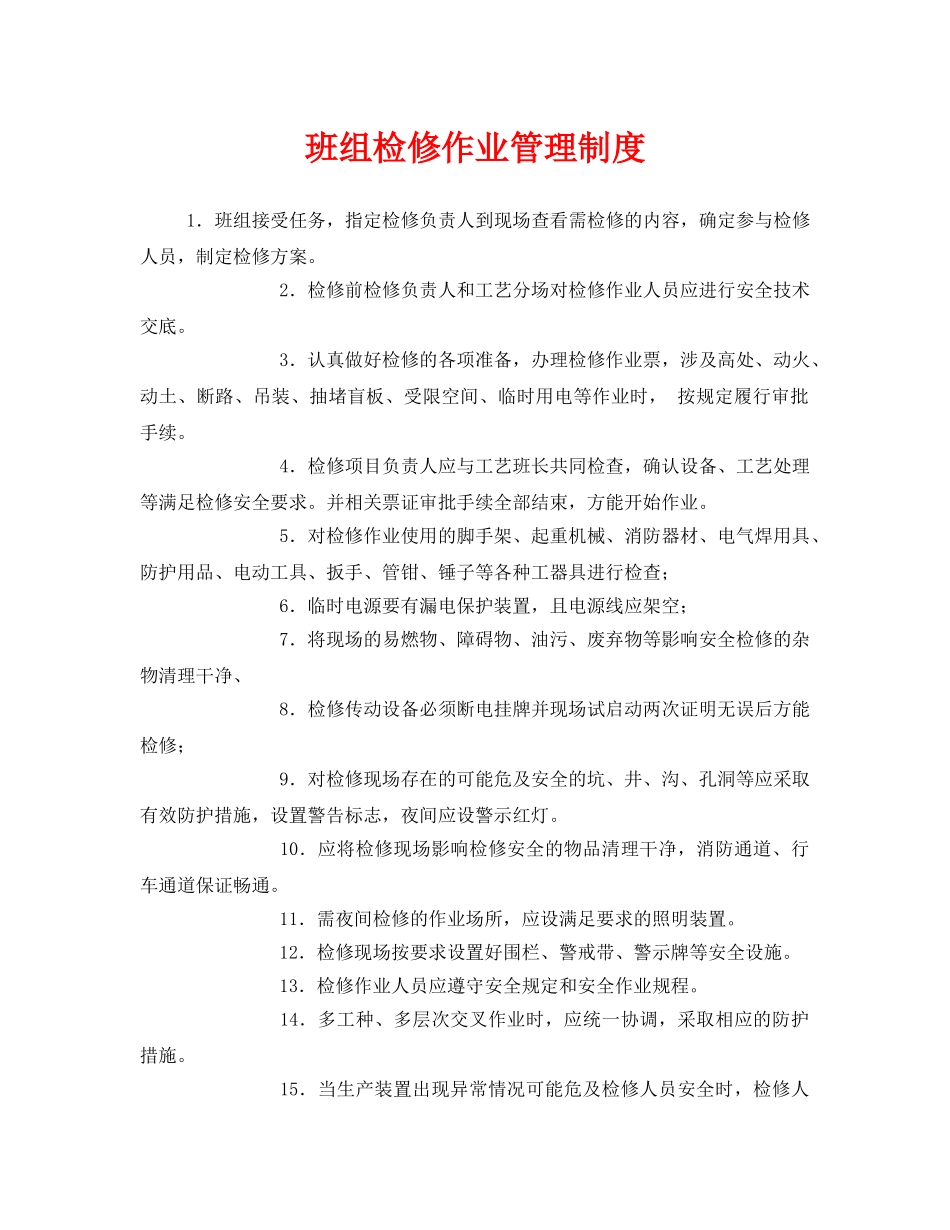 《安全管理》之班组检修作业管理制度 _第1页